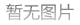 今日德政北路限行通告，早高峰出行提醒